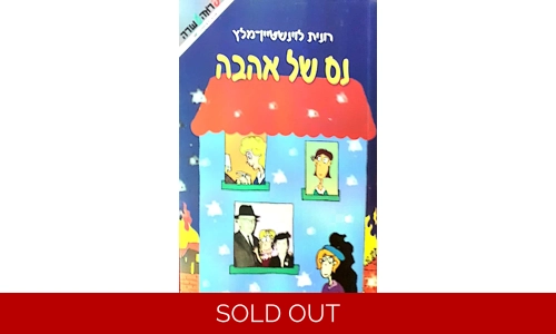 רונית לוינשטיין מלץ - נס של אהבה